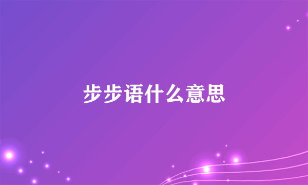 步步语什么意思