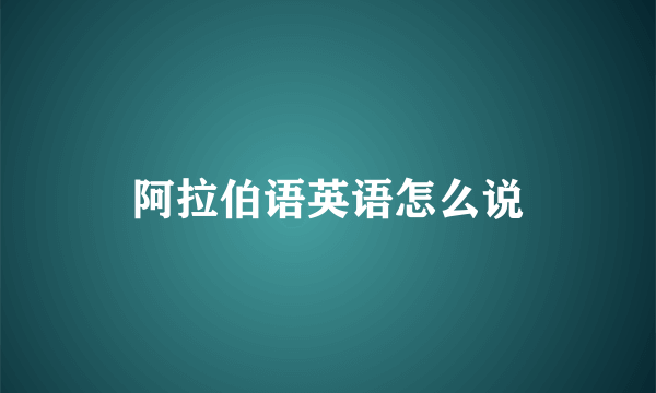 阿拉伯语英语怎么说