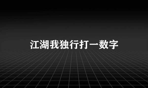 江湖我独行打一数字