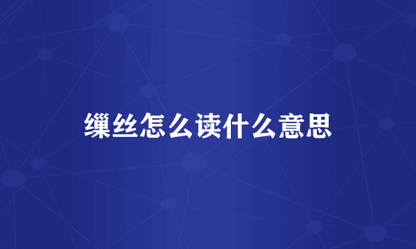 缫丝怎么读什么意思