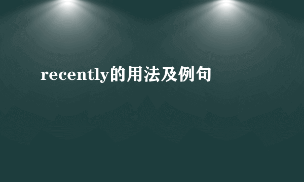recently的用法及例句
