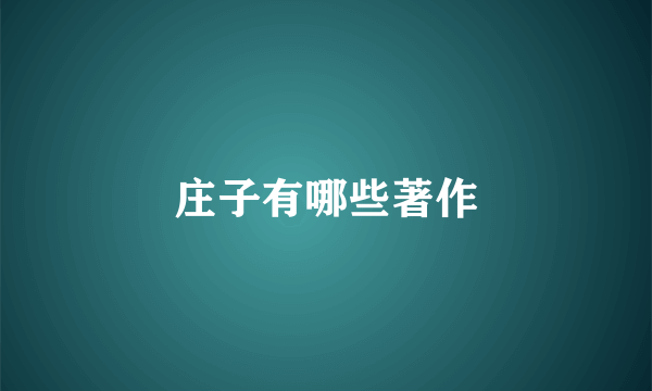 庄子有哪些著作