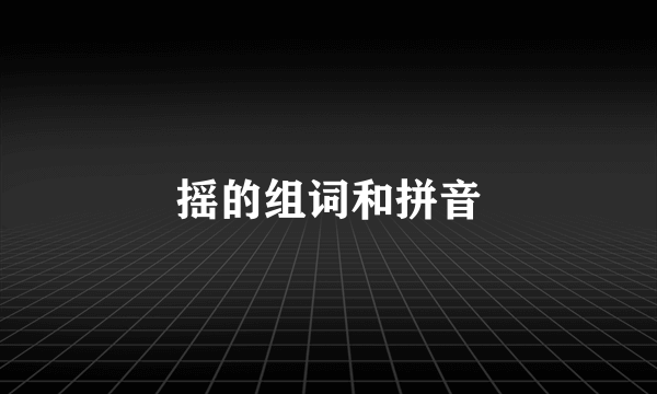 摇的组词和拼音
