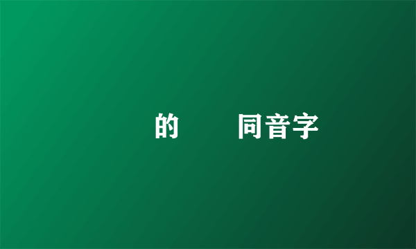 碔砆的粵語同音字