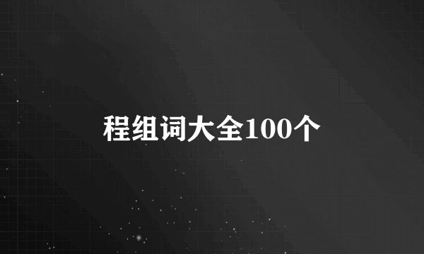 程组词大全100个