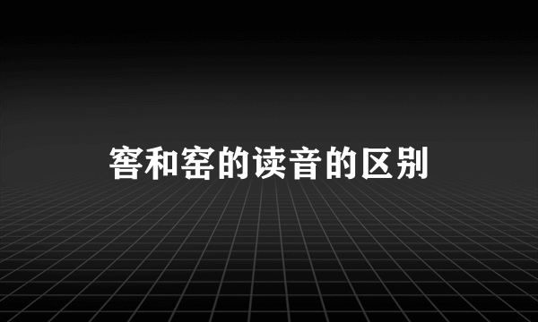 窖和窑的读音的区别