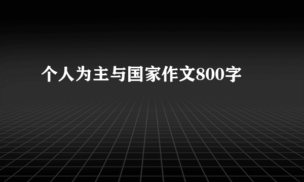 个人为主与国家作文800字