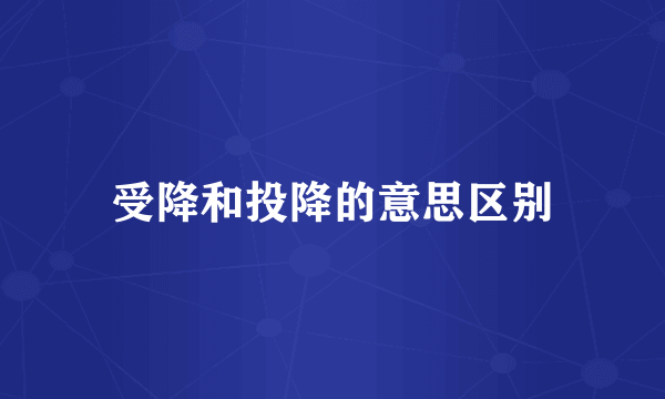 受降和投降的意思区别