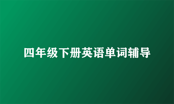 四年级下册英语单词辅导
