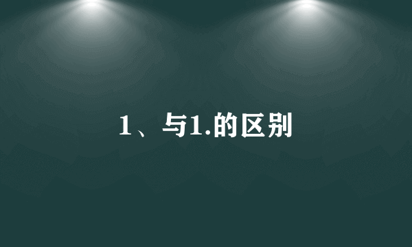 1、与1.的区别