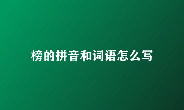 榜的拼音和词语怎么写