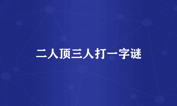 二人顶三人打一字谜