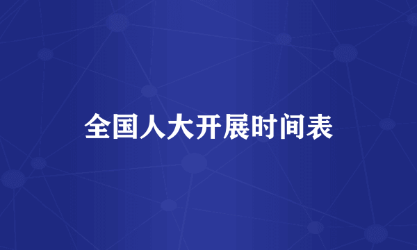 全国人大开展时间表