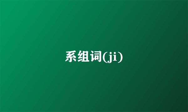 系组词(ji)