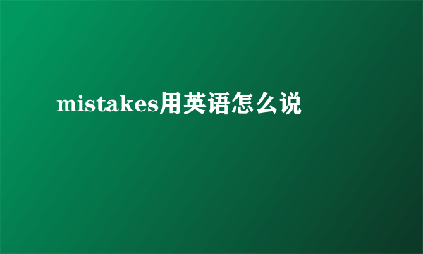 mistakes用英语怎么说