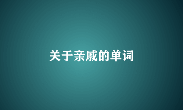 关于亲戚的单词