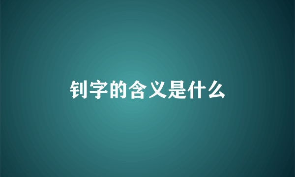 钊字的含义是什么