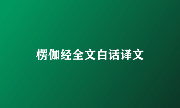 楞伽经全文白话译文