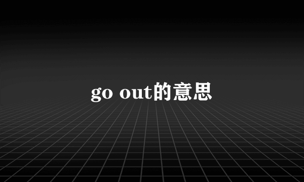 go out的意思