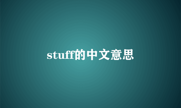 stuff的中文意思