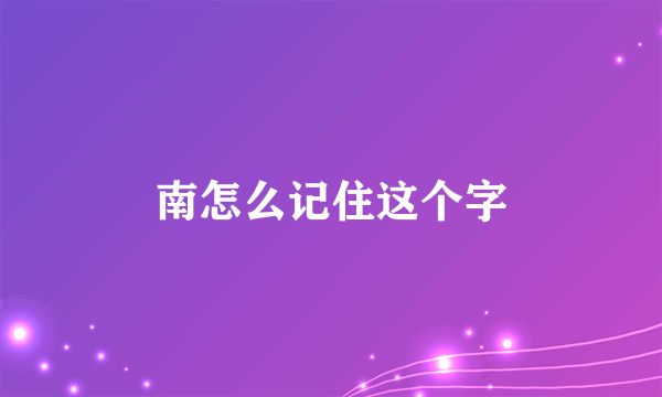 南怎么记住这个字