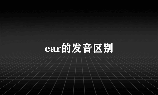 ear的发音区别