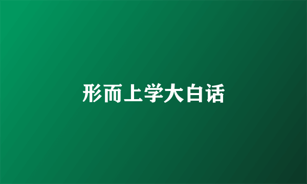 形而上学大白话