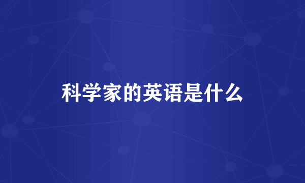 科学家的英语是什么