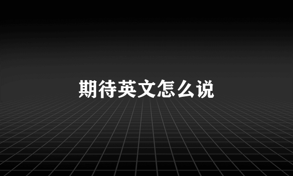 期待英文怎么说