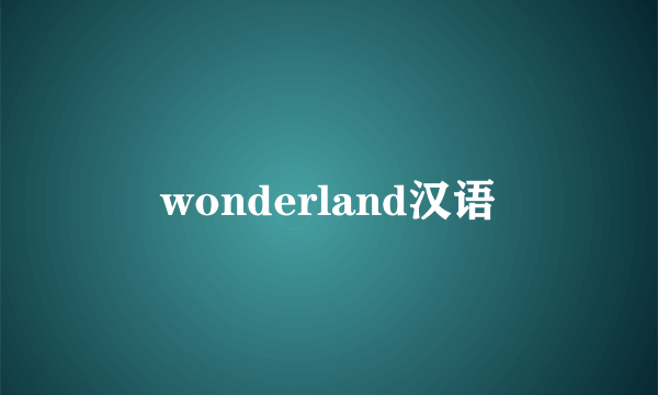 wonderland汉语