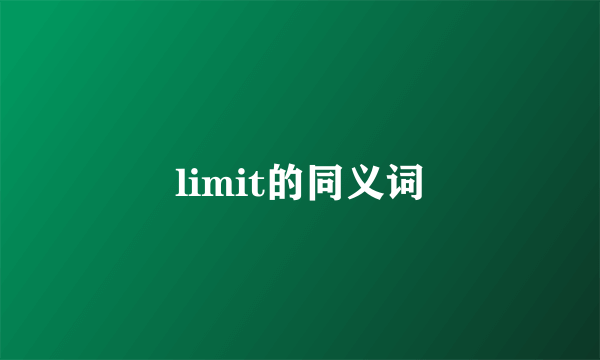 limit的同义词
