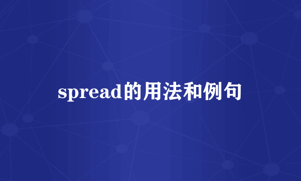 spread的用法和例句
