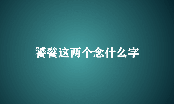 饕餮这两个念什么字
