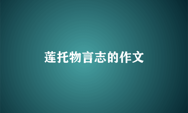 莲托物言志的作文