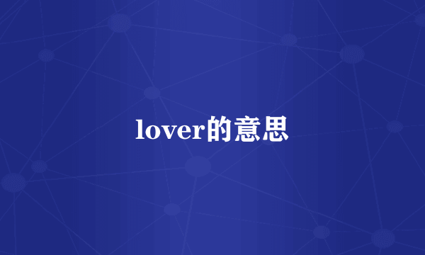 lover的意思