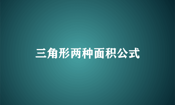 三角形两种面积公式