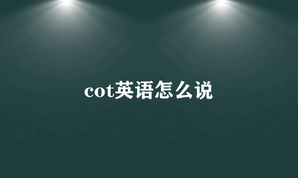 cot英语怎么说