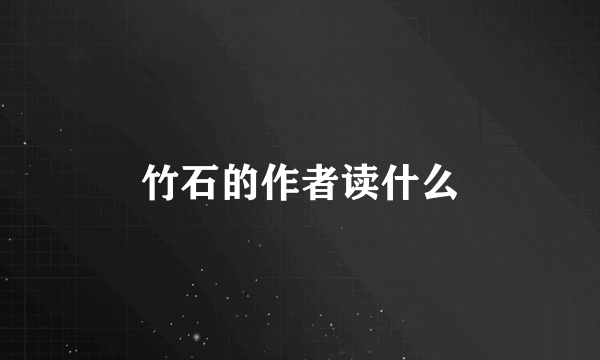 竹石的作者读什么