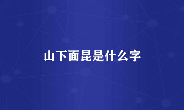 山下面昆是什么字