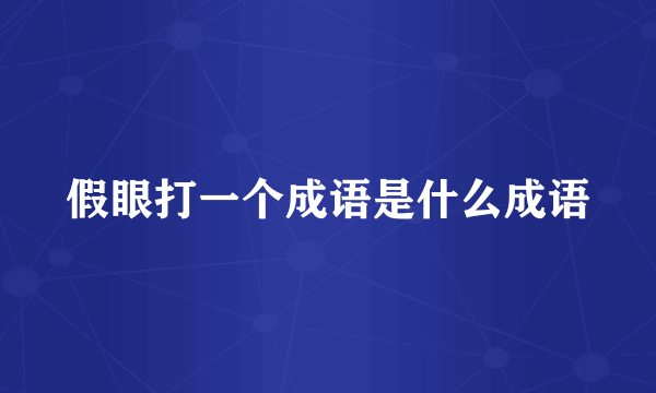 假眼打一个成语是什么成语