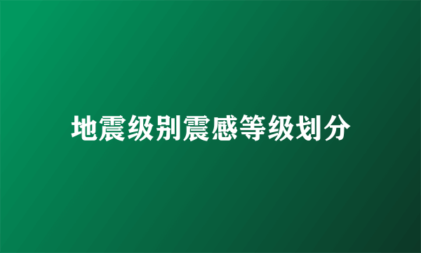 地震级别震感等级划分