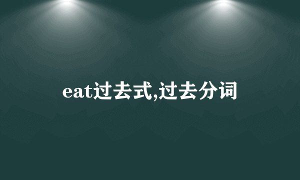 eat过去式,过去分词