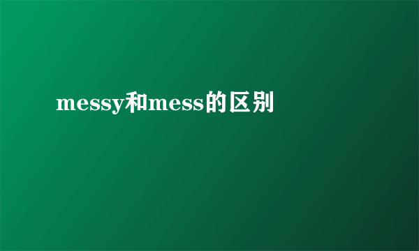 messy和mess的区别