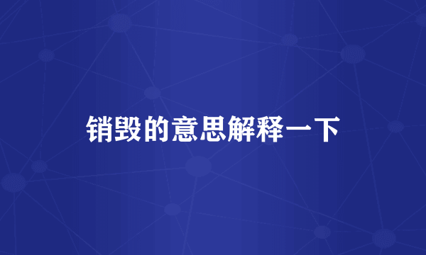 销毁的意思解释一下