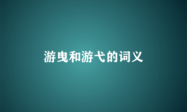 游曳和游弋的词义