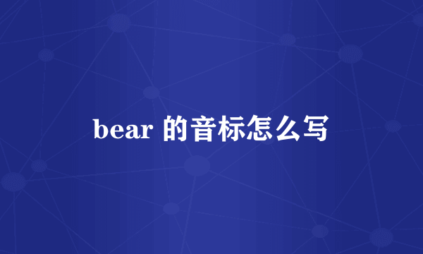 bear 的音标怎么写