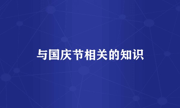 与国庆节相关的知识