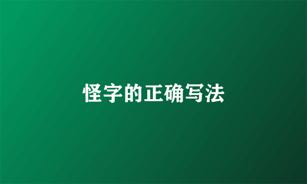 怪字的正确写法