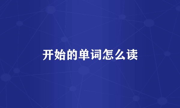 开始的单词怎么读