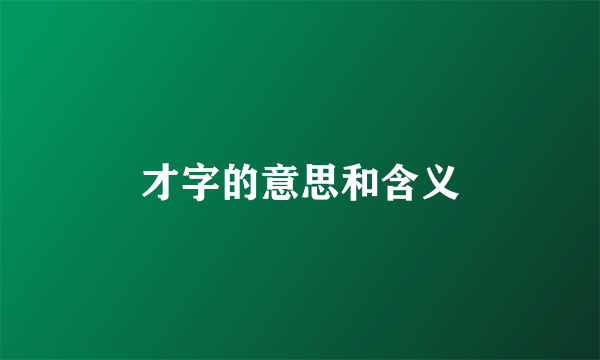 才字的意思和含义